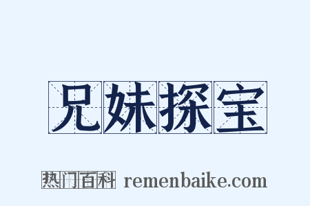 兄妹探宝是什么意思的图片